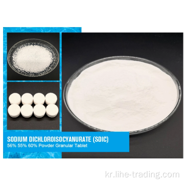 SDIC 나트륨 디클로로이소시아누레이트 56% 60%